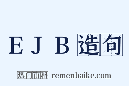 EJB造句是什么意思的图片